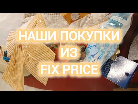 Видео: НАШИ ПОКУПКИ ИЗ ФИКС ПРАЙСА