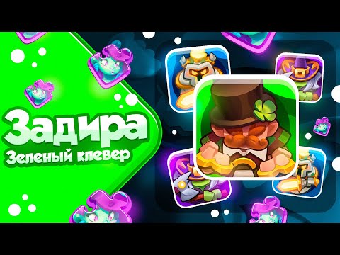 Видео: RUSH ROYALE 21.1 | ЗЕЛЕНЫЙ ЗАДИРА | НА ЧТО ОН СПОСОБЕН?