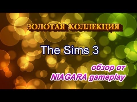Видео: The Sims 3 - Золотая коллекция ОБЗОР