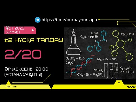 Видео: ҰБТ 2022, ХИМИЯ, НҰСҚА ТАЛДАУ (2/20)