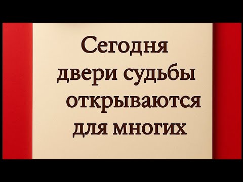 Видео: Сегодня двери судьбы открываются для многих. 