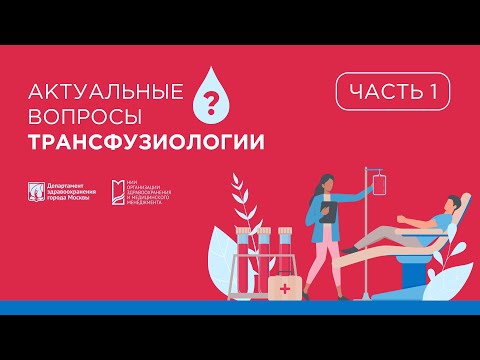 Видео: Практическая трансфузиология для инфекционных стационаров. 1 часть