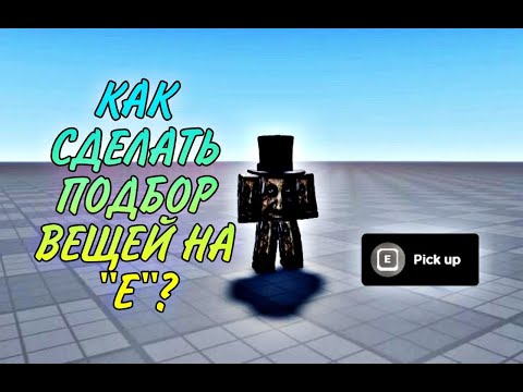 Видео: Как сделать подбор предмета на E? Roblox Studio (Roblox)