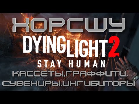 Видео: Dying Light 2: Stay Human. ХОРСШУ. Сувениры, кассеты, граффити и ингибиторы.