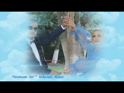 Видео: Юбилей 50г на Асен 07 09 2025 4К