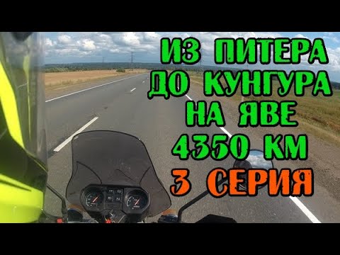 Видео: Путешествие из Питера до Кунгура на Яве. 4350 км. 3 серия.