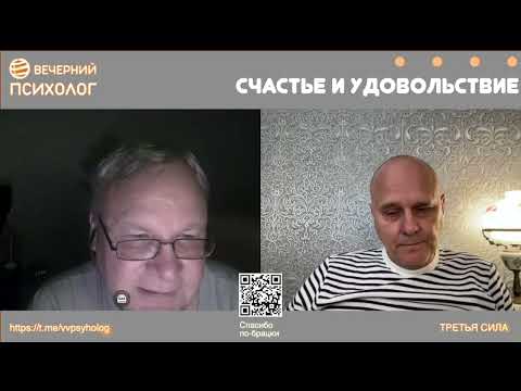 Видео: Третья сила. Разговор 250. Счастье и удовольствие.