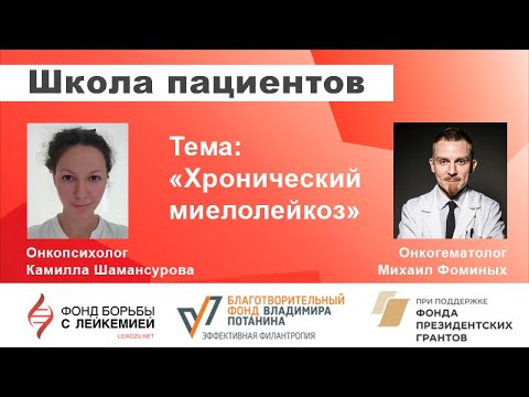 Видео: Школа пациентов: Хронический миелолейкоз