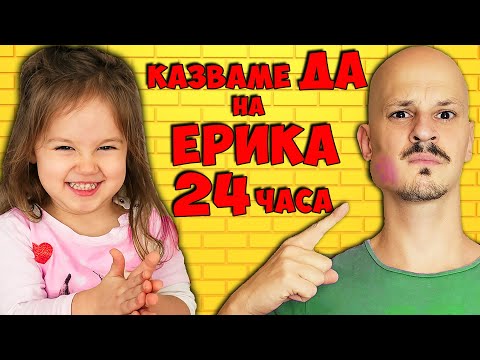 Видео: Казваме "ДА" на ЕРИКА за 24 ЧАСА