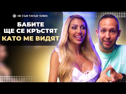 Видео: ДЖУЛИАНА ГАНИ става ВАМПИР с нова ИНТЕРВЕНЦИЯ | НЕ СЪМ ТАКЪВ ЧОВЕК | ПОДКАСТ еп.44