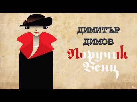 Видео: ПОРУЧИК БЕНЦ (2013) - Димитър Димов