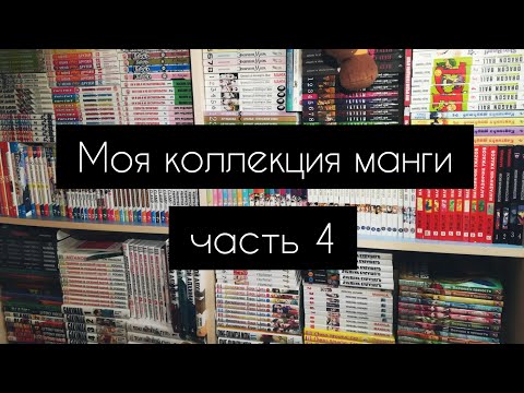 Видео: Моя коллекция манги|550 томов|часть 4|обзор