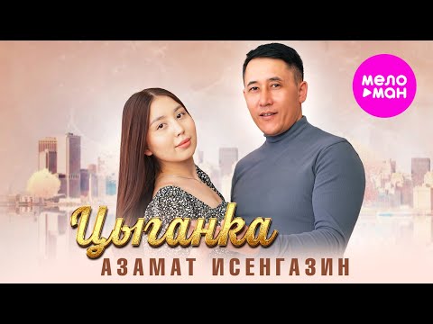 Видео: Азамат Исенгазин - Цыганка (Official Video, 2024) @MELOMAN-HIT