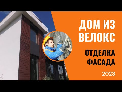 Видео: Дом из Велокс. Как выполнить фасадные работы