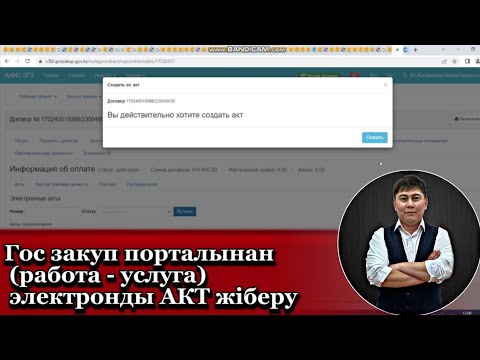 Видео: Гос закуп порталынан (работа - услуга) электронды АКТ жіберу