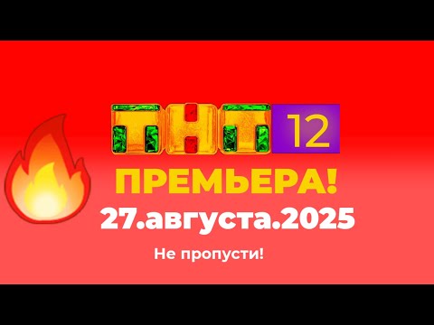Видео: ТНТ12 — только лучшее | Эфир от 27 августа 2025