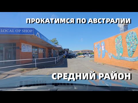 Видео: АВСТРАЛИЯ. ПО РАЙОНУ ZILMERE.
