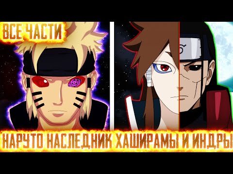 Видео: НАРУТО НАСЛЕДНИК ХАШИРАМЫ И ИНДРЫ I АЛЬТЕРНАТИВНЫЙ СЮЖЕТ НАРУТО - ВСЕ ЧАСТИ