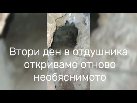 Видео: Втори ден в отдушника откриваме отново необяснимото