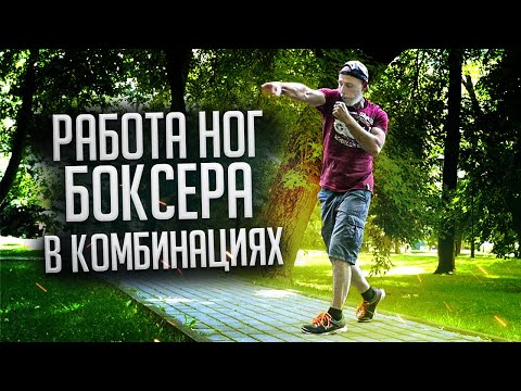Видео: Соперник не убежит от ударов / Работа ног, шаги при нанесении двойки и тройки / Техника бокса