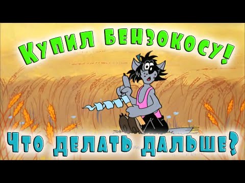 Видео: Купил бензокосу, а что делать дальше?
