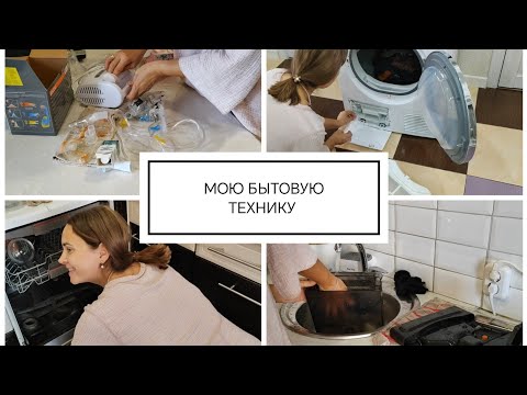 Видео: 🍂🍁МОЮ БЫТОВУЮ ТЕХНИКУ 🍂🍁