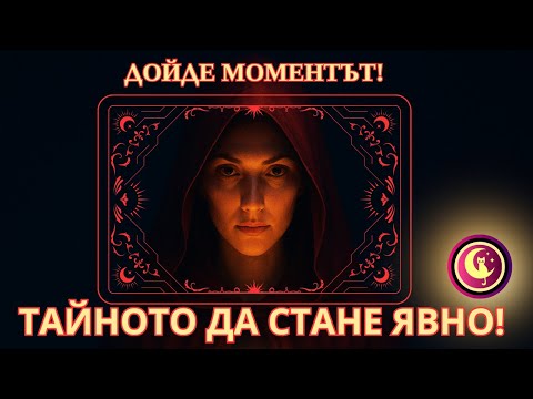 Видео: ⚡💥🔮НЕОЧАКВАНО! КАКВО ТАЙНО ЩЕ СТАНЕ ЯВНО в живота ти? Таро четене