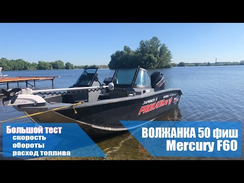 Видео: Год спустя. Волжанка 50 фиш с мотором Меркури 60 лс. Замеры скорости, обороты, расход топлива.