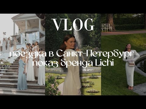 Видео: VLOG два дня в Санкт-Петербурге | показ бренда Lichi в Екатерининском Парке🌳