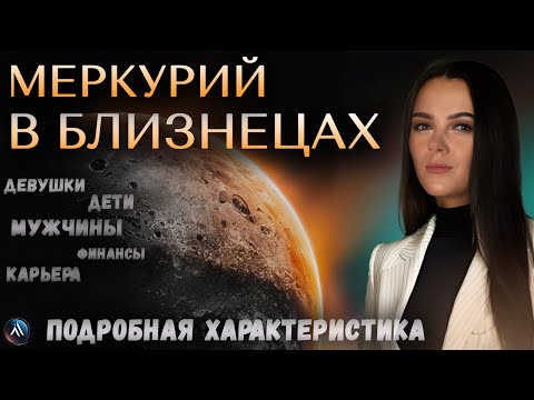 Видео: МЕРКУРИЙ в БЛИЗНЕЦАХ в гороскопах мужчин, девушек, детей и в карьере. Значение и функции.