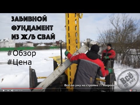Видео: Фундамент из забивных жб свай. Обзор. Цена. Монтаж. Все по уму