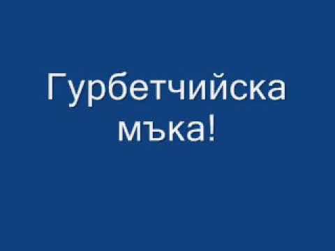 Видео: Baladi pesen . ￼Гурбетчийска мъка