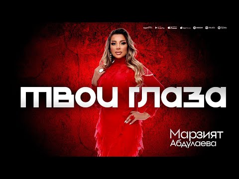 Видео: Марзият Абдулаева - Твои глаза