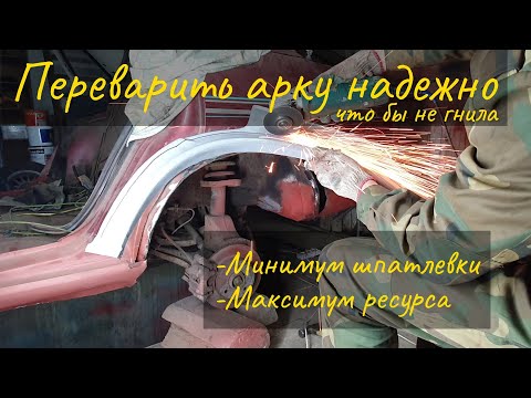 Видео: Как переварить арку крыла качественно