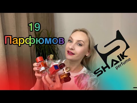 Видео: SHAIK ❤️Аналоговая парфюмерия.