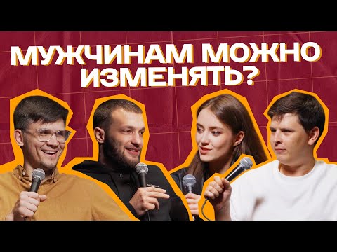 Видео: МОНОГАМИЯ | Слава Никифоров и Миша Зейферт | Поговорим откровенно