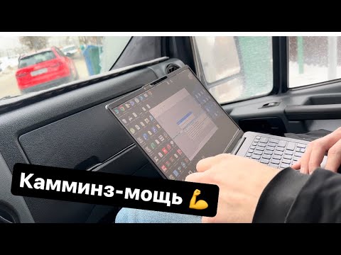 Видео: Камминз 2.8 Прошивка 190 лошадей🔥 Поехал грузиться.