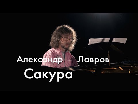 Видео: Сакура. Александр Лавров