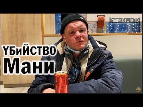 Видео: РадиоБашка Расследование Ментёнка | Подключились с УБОЙНОГО | Бомж ТВ