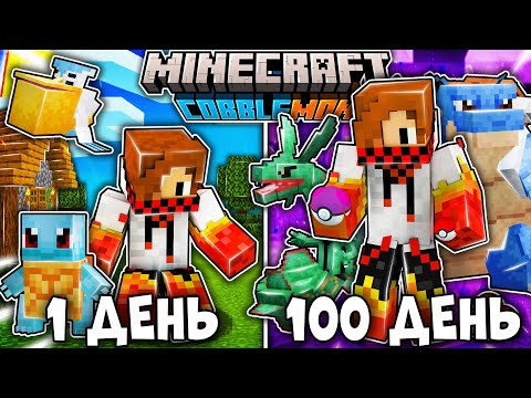 Видео: Я ВЫЖИЛ 100 ДНЕЙ В ПОКЕМОНАХ (COBBLEMON) И ПОЙМАЛ ЛЕГЕНДАРКУ (РАЙКВАЗУ) В МАЙНКРАФТ!