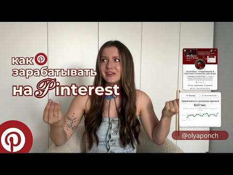 Видео: 5 СПОСОБОВ ЗАРАБОТАТЬ НА PINTEREST. ПРОДВИЖЕНИЕ В ПИНТЕРЕСТ