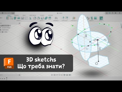 Видео: Autodesk Fusion. Основи роботи з 3D ескізами. Питання на форумі