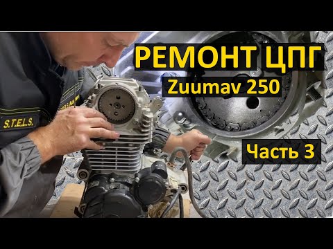 Видео: Сборка двигателя  Зоншенг ZS172. Мотоцикл Zuumav 250. Часть 3