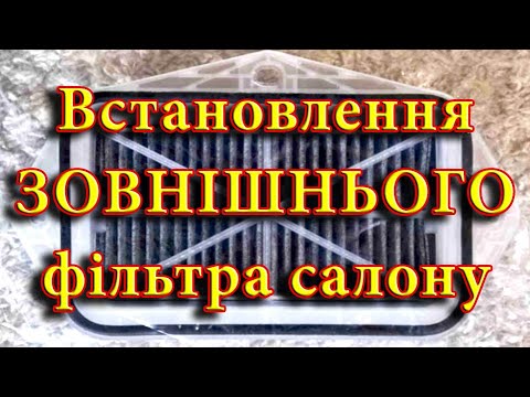 Видео: Встановлення ЗОВНІШНЬОГО фільтра салону на автомобіль. Це найкращий спосіб захисту вентилятора.