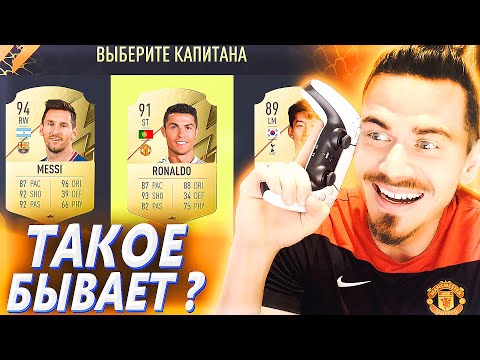 Видео: МОЙ ПЕРВЫЙ ФУТ ДРАФТ в ФИФА 22 | FUT DRAFT FIFA 22