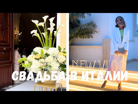 Видео: СВАДЬБА В ИТАЛИИ! Wedding Italy 🇮🇹 НЕАПОЛЬ май 2023 Napoli Naples wedding #italy #italianwedding