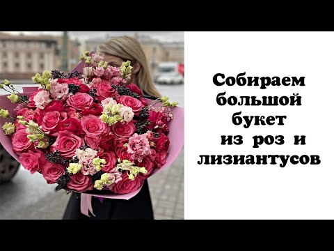 Видео: Собираем большой букет из роз и лизиантусов. Флористика