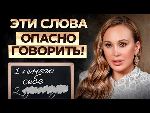 Видео: Эти слова произносит КАЖДЫЙ и крадет у себя УДАЧУ! Как слова влияют на здоровье, успех и отношения?