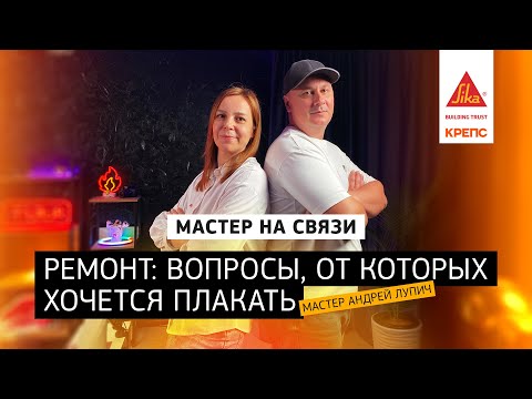Видео: Подкаст "Мастер на Связи". Выпуск 1: Ремонт: Вопросы, от которых хочется плакать.