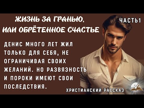 Видео: Часть1. Жизнь за гранью. Очень интересный рассказ. Жизненные истории